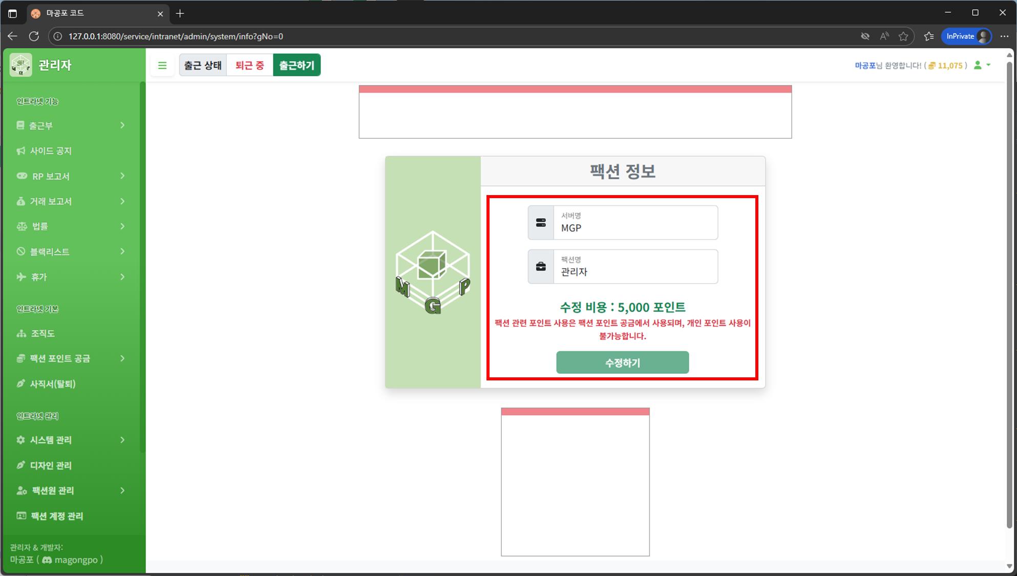 서버명 및 팩션명 수정 화면