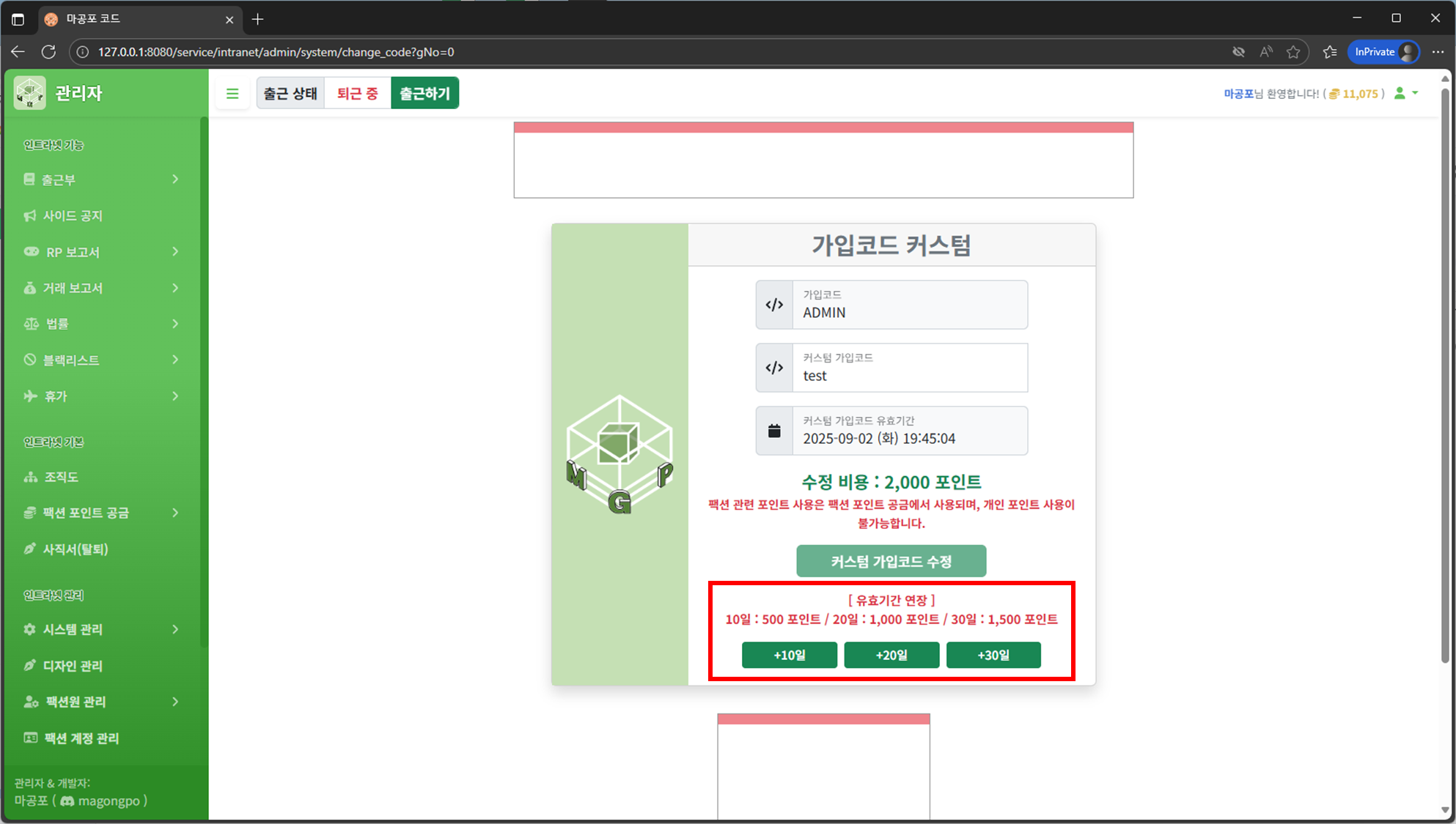 가입코드 유효기간 연장 화면