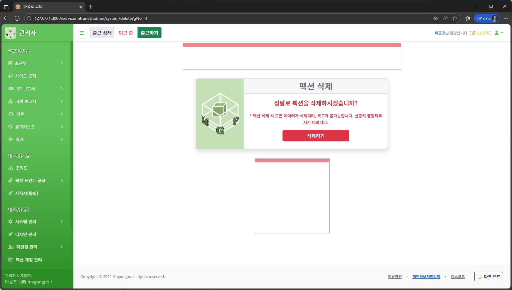 팩션 삭제 확인 화면