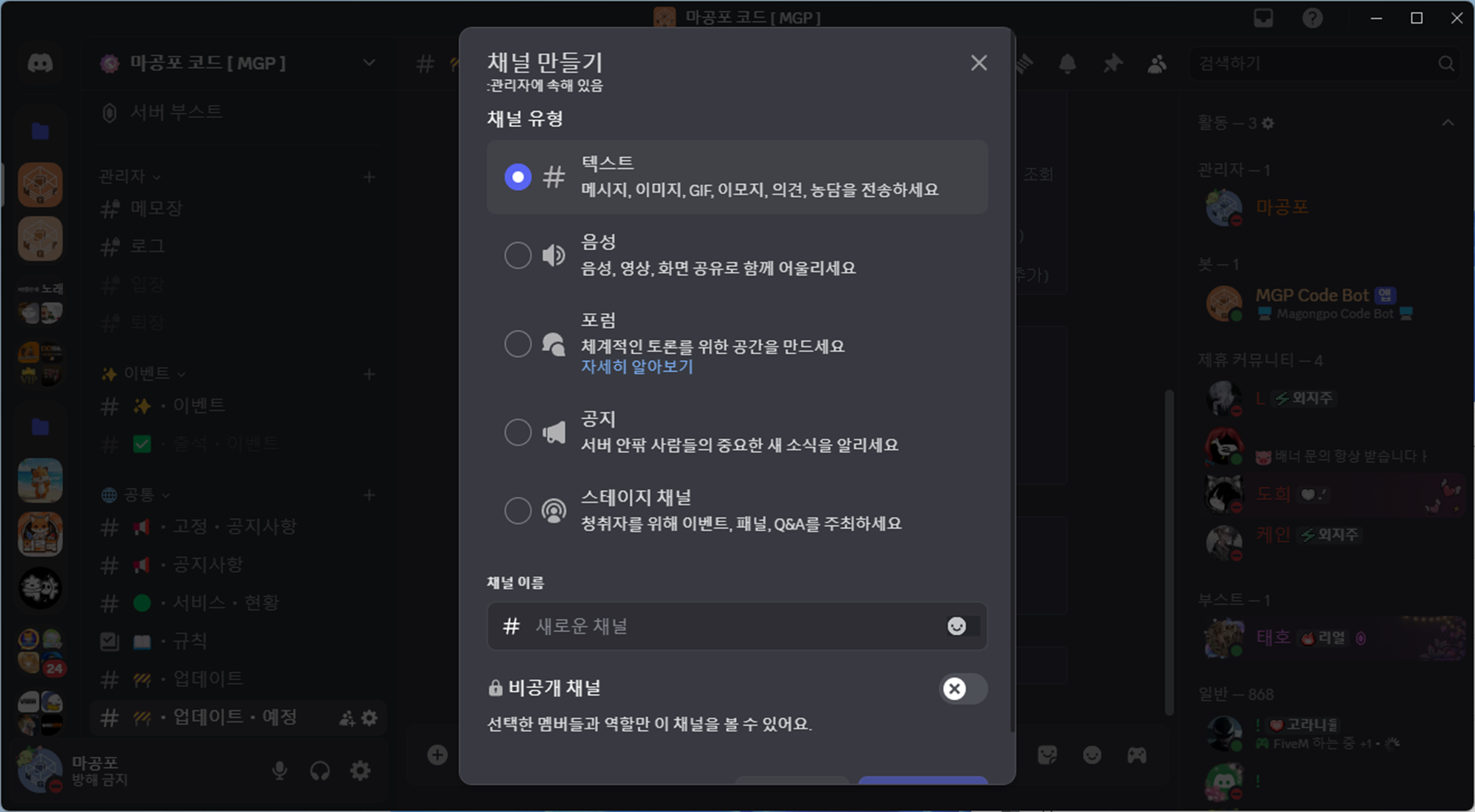 디스코드 텍스트 채널 생성 화면