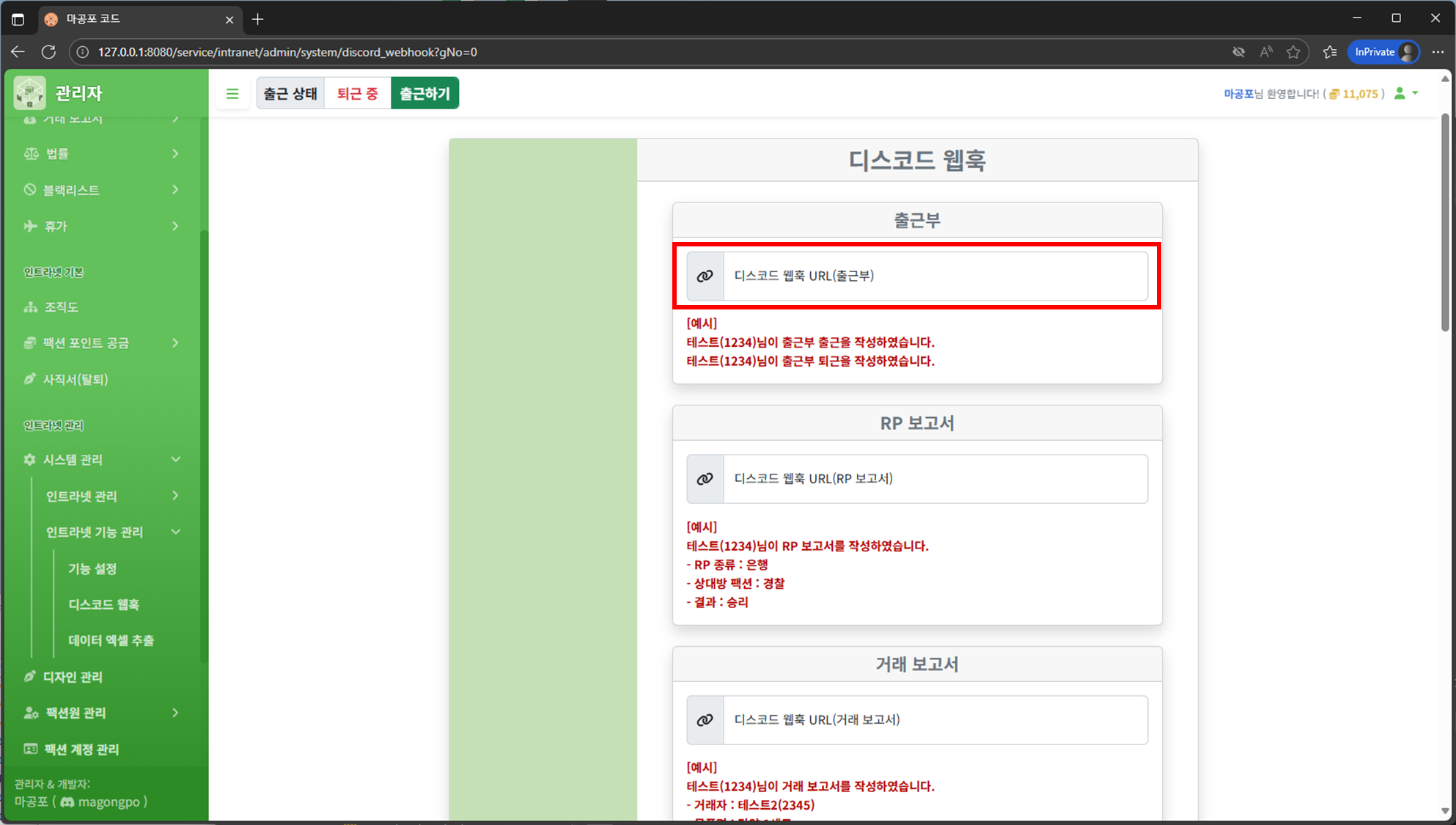 기능별 웹훅 URL 등록 화면