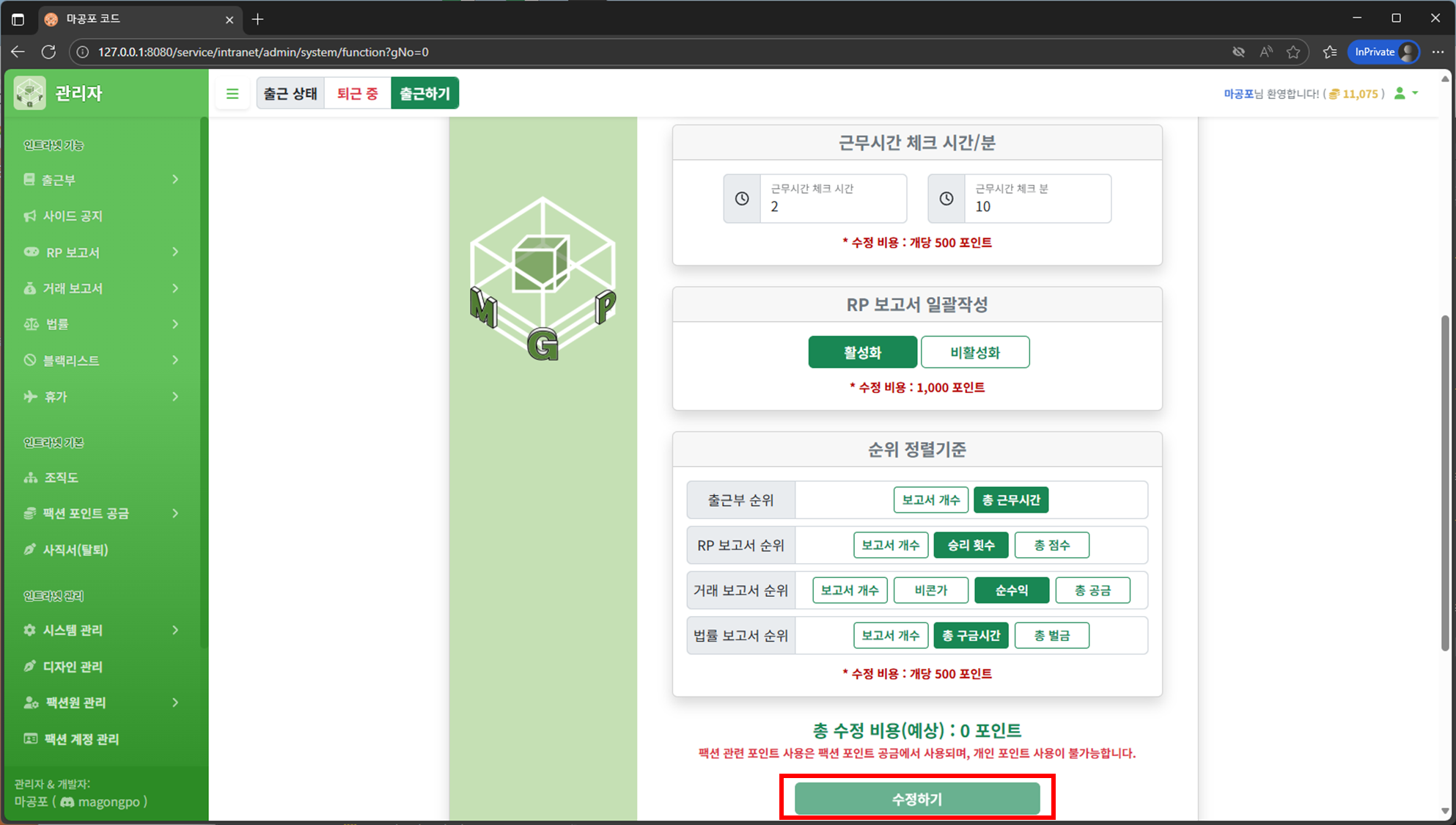 설정 저장(수정하기) 버튼 화면