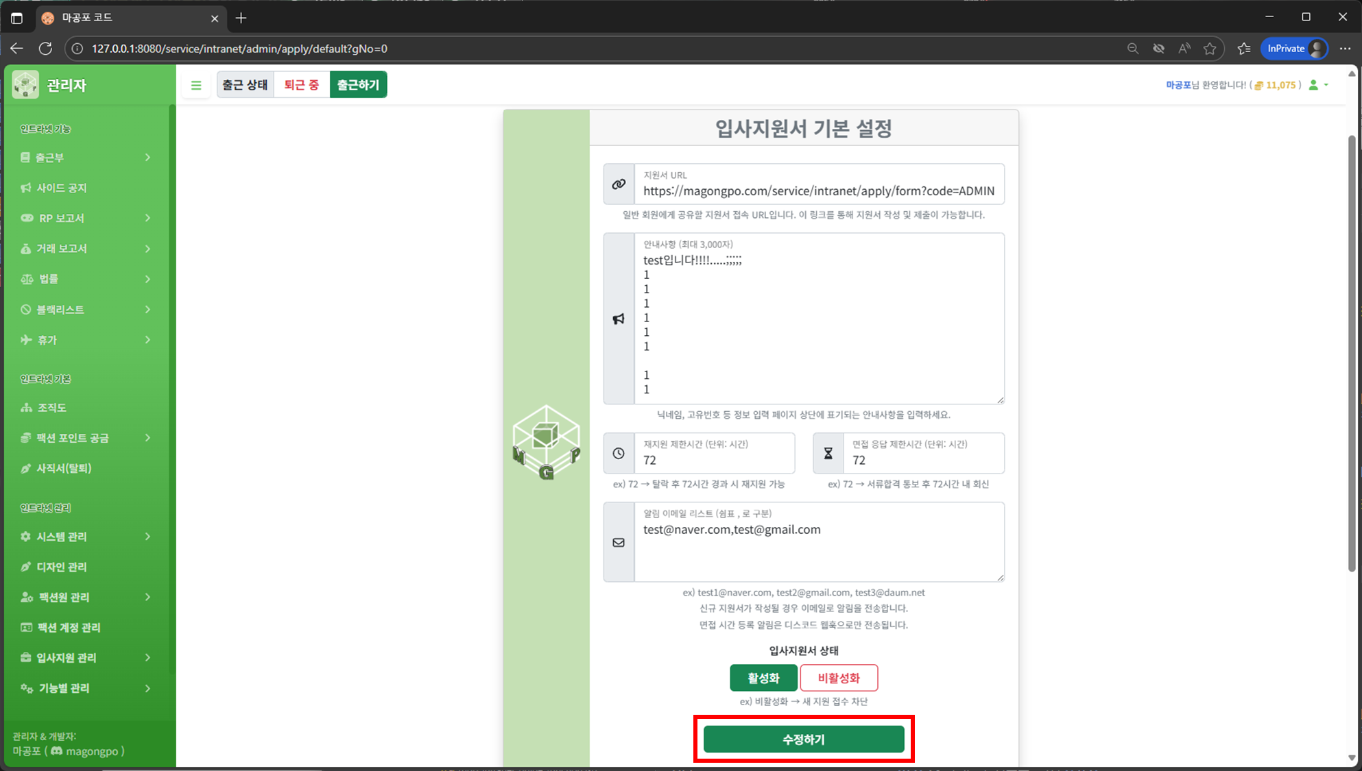 입사지원 기본 설정 저장 버튼