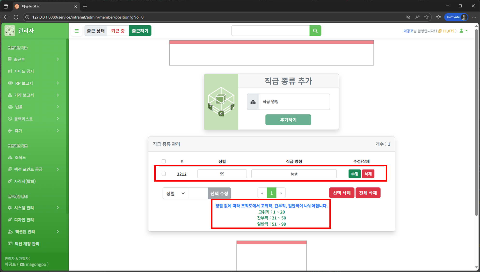 직급 정렬 및 명칭 수정 화면