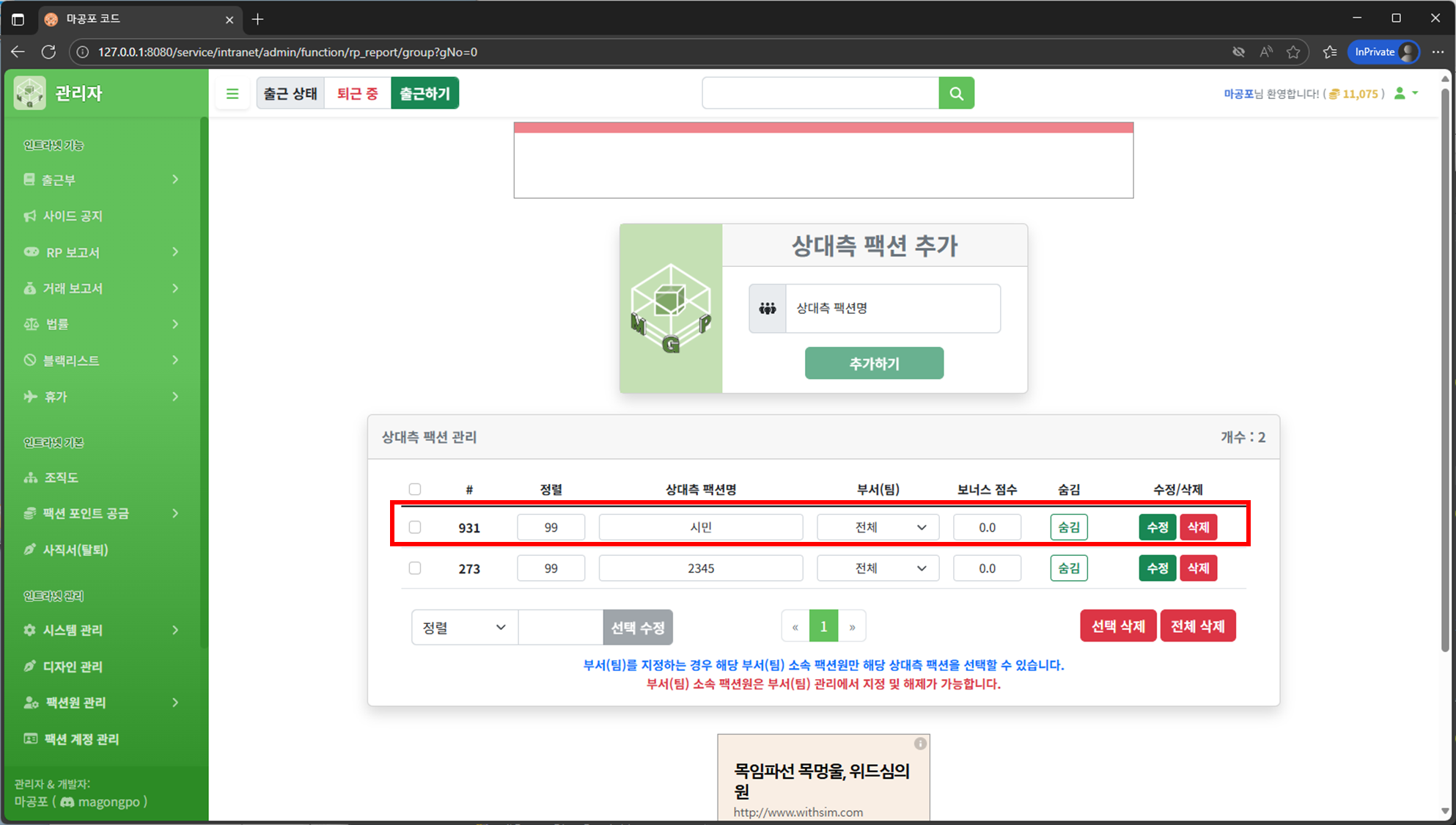 상대측 팩션 수정/삭제 화면