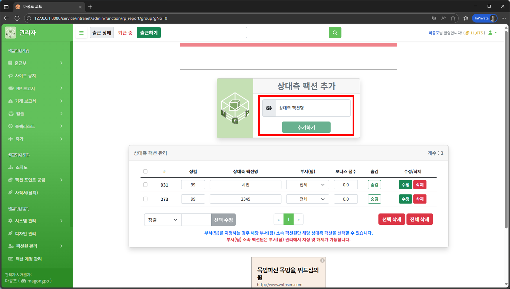 상대측 팩션 추가 화면