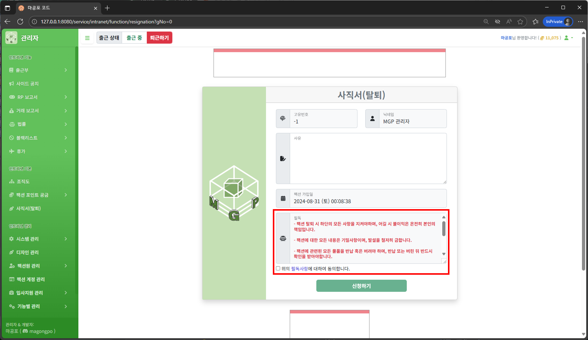 사직서 탈퇴 동의 체크