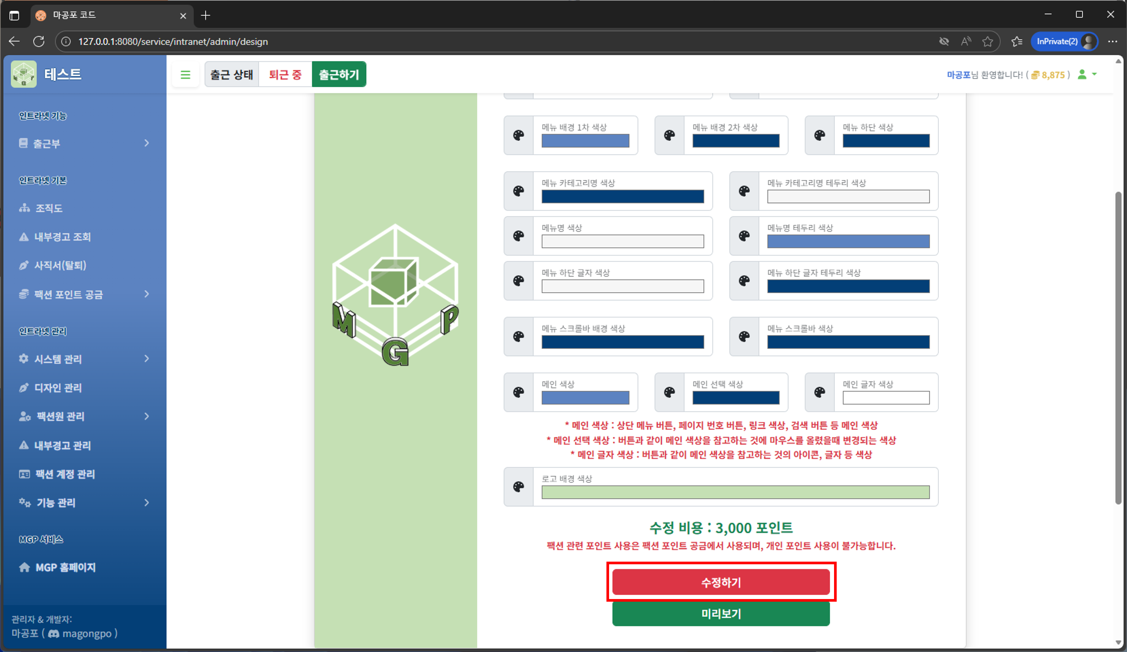 디자인 설정 저장(수정하기) 버튼