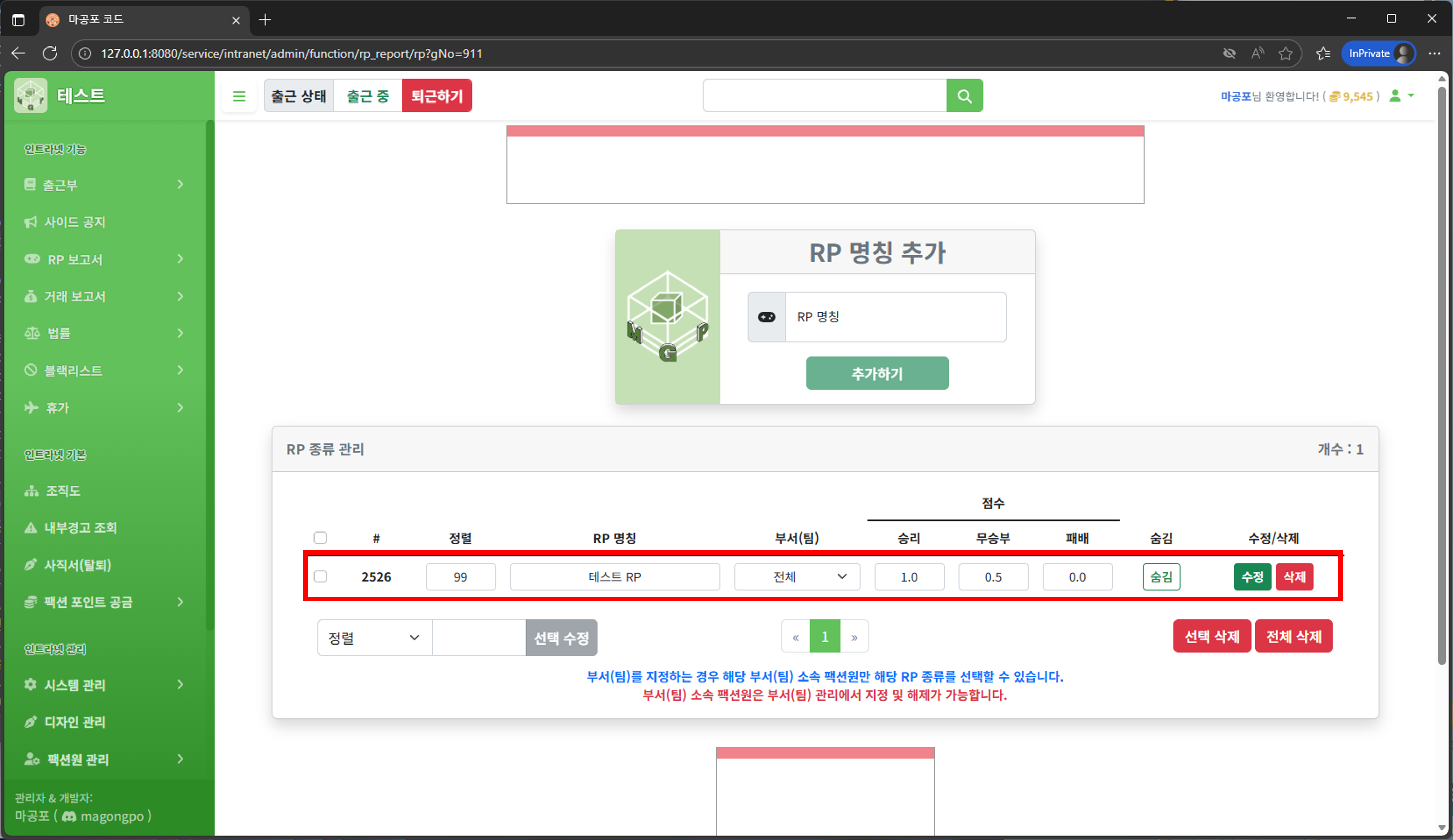 RP 종류 수정/삭제 화면