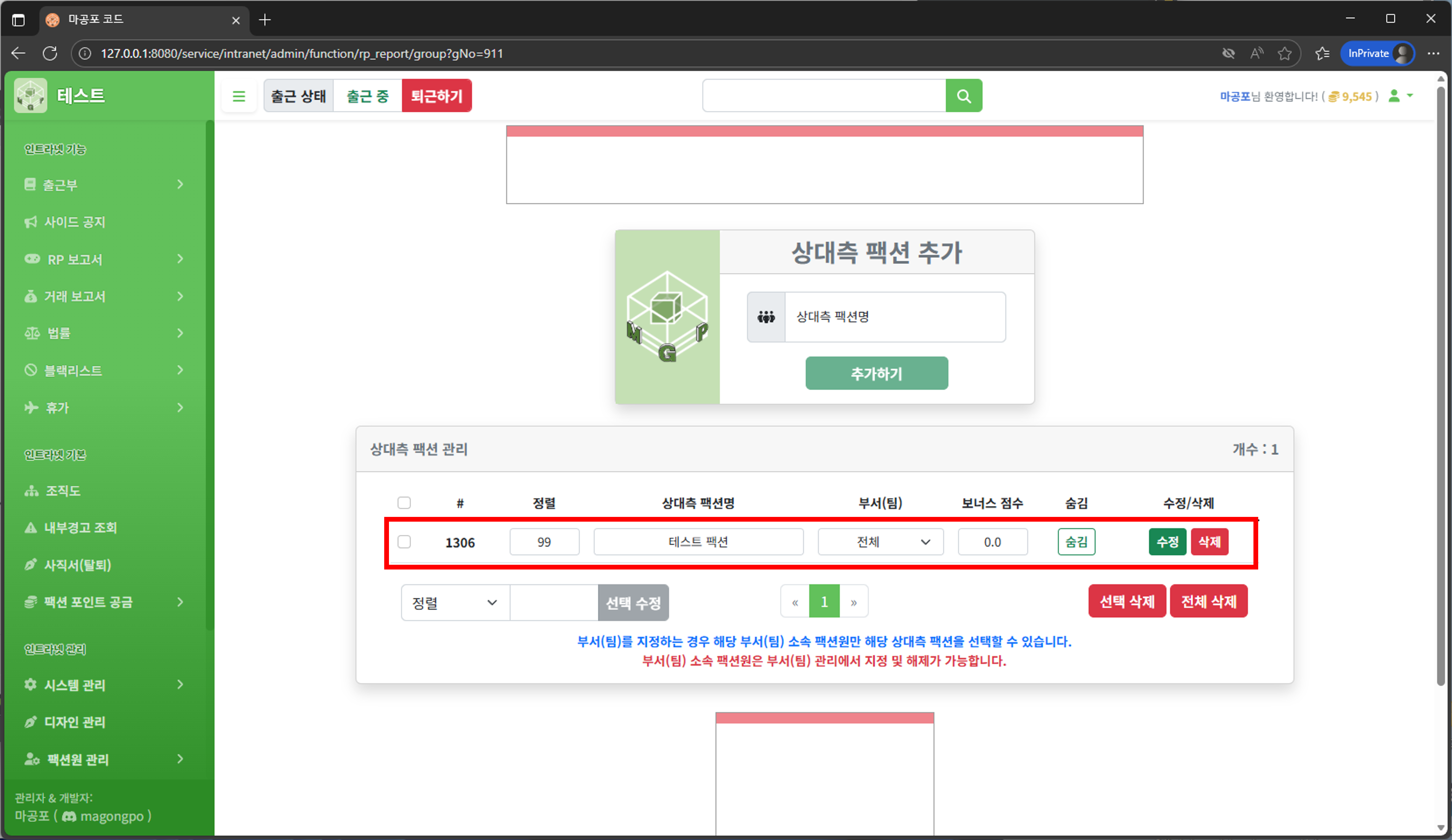 상대측 팩션 수정/삭제 화면