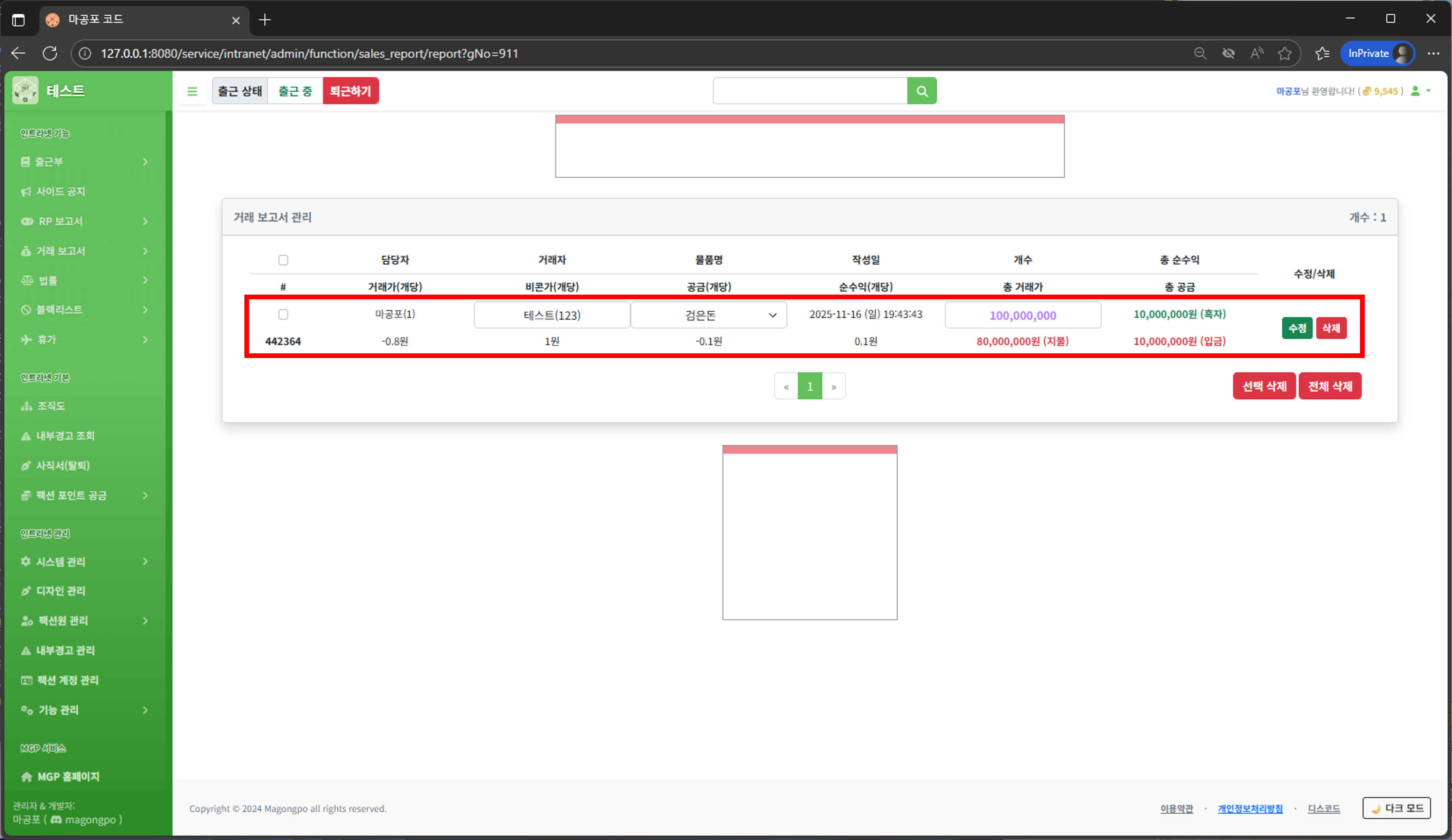 거래 보고서 수정/삭제 화면