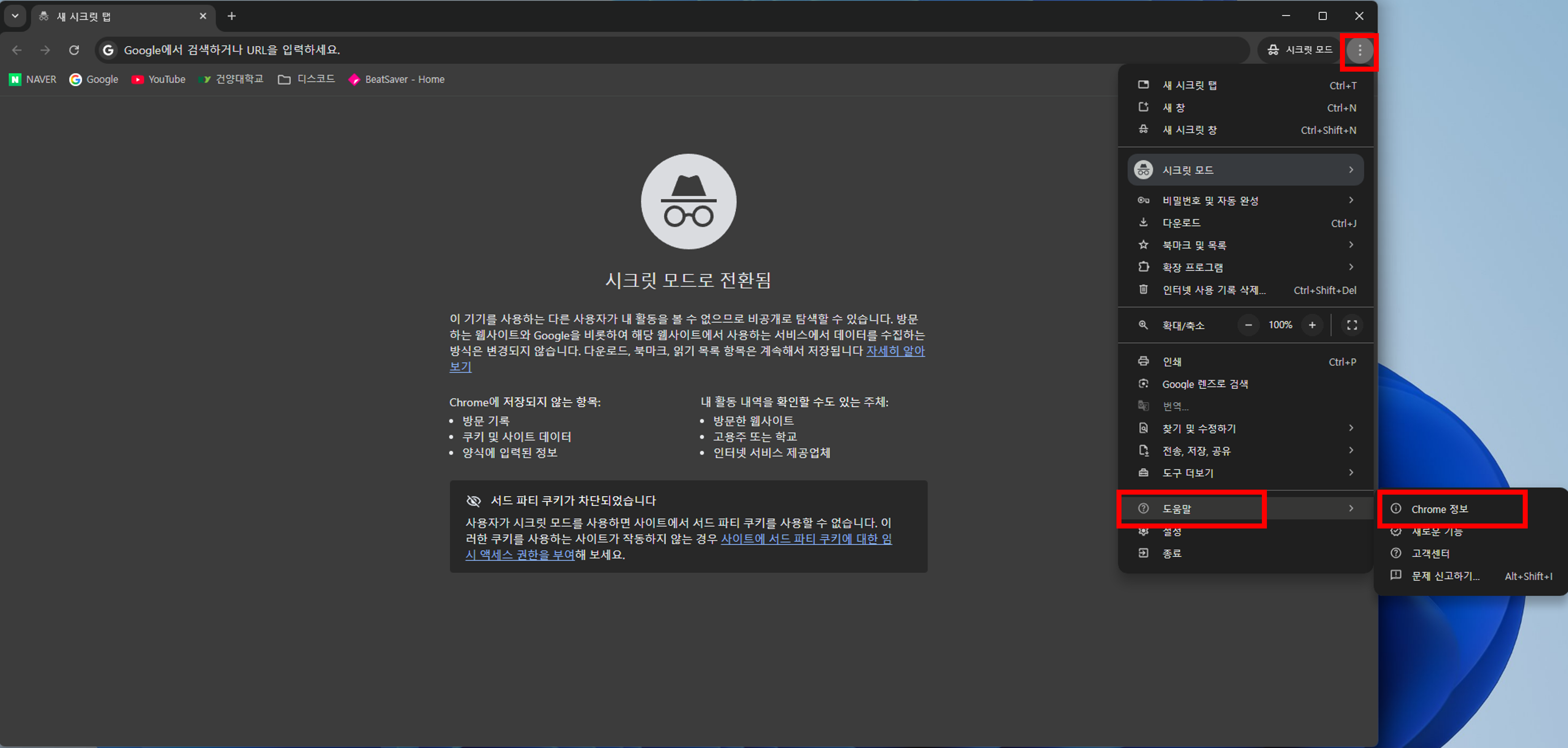 크롬 버전 확인 방법 안내
