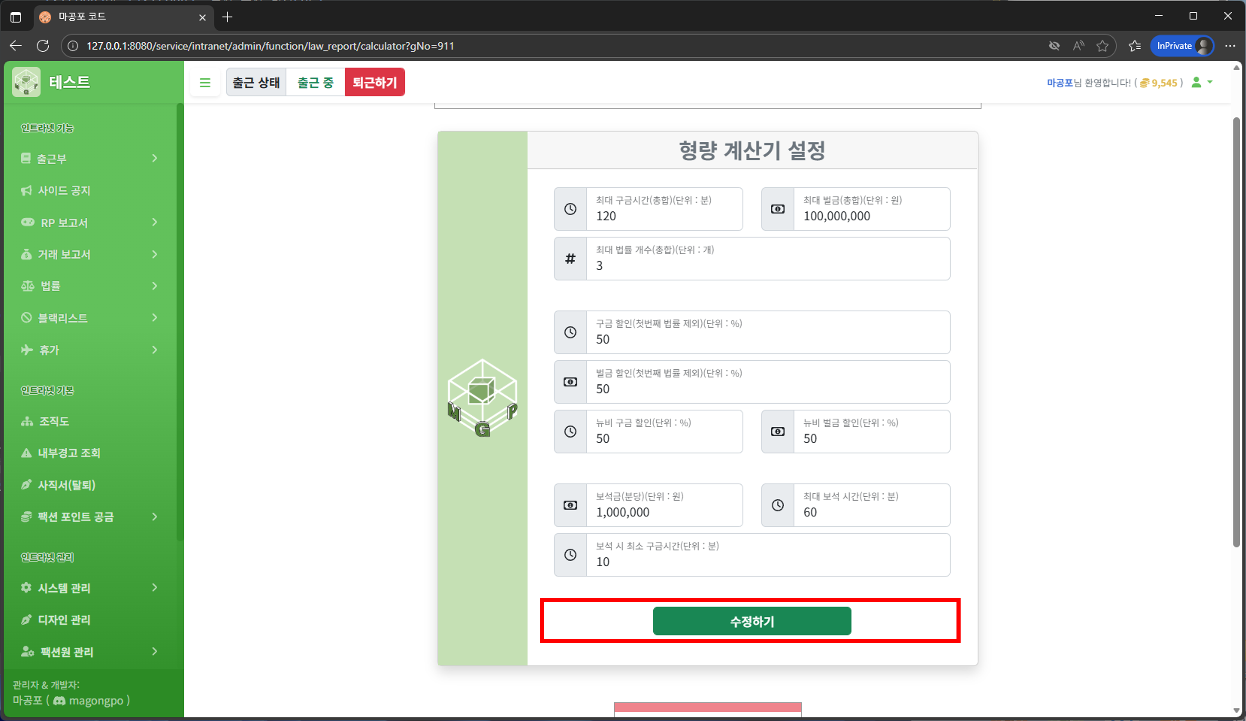 형량 계산기 설정 저장 화면