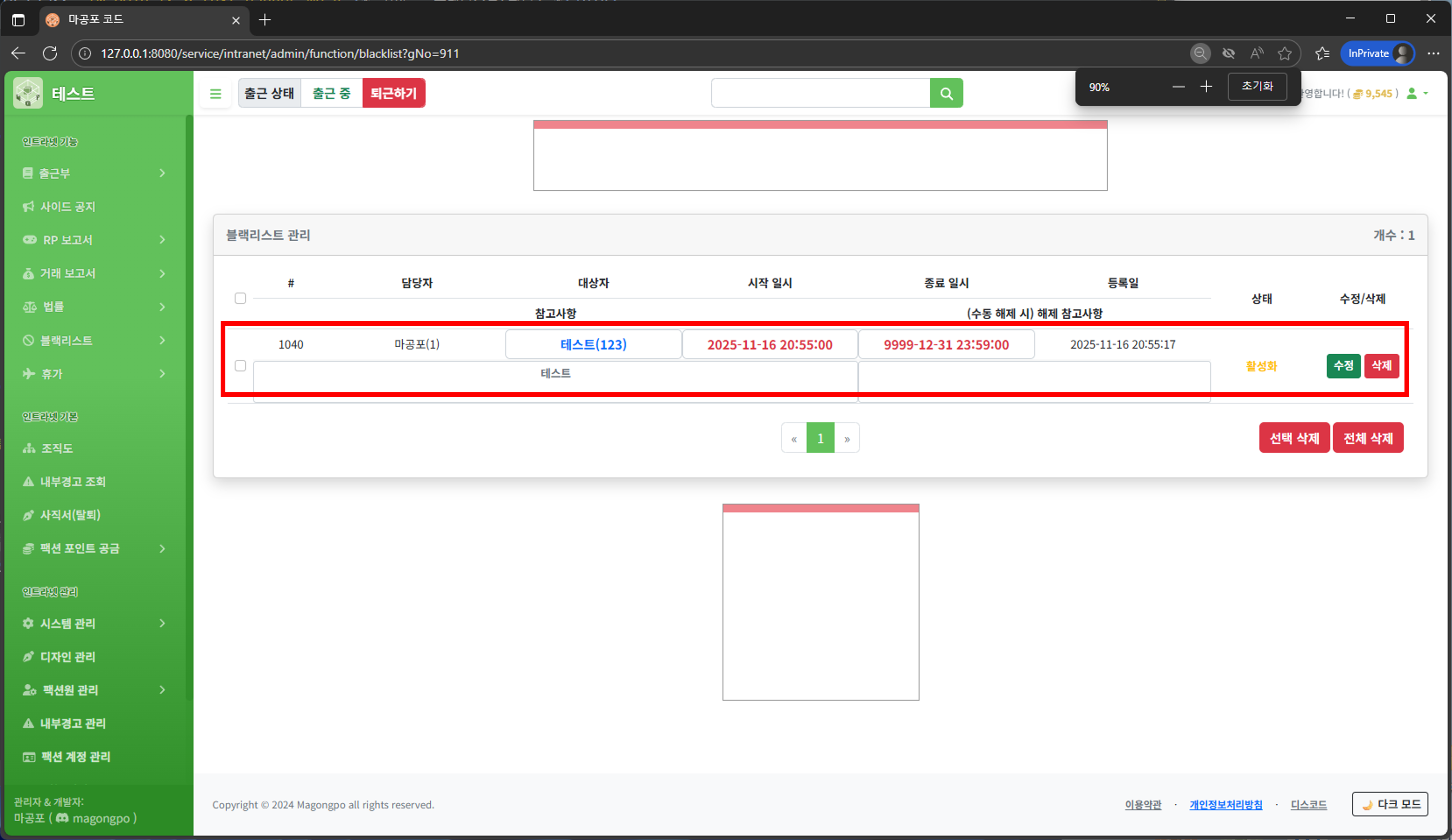 블랙리스트 수정/삭제 화면