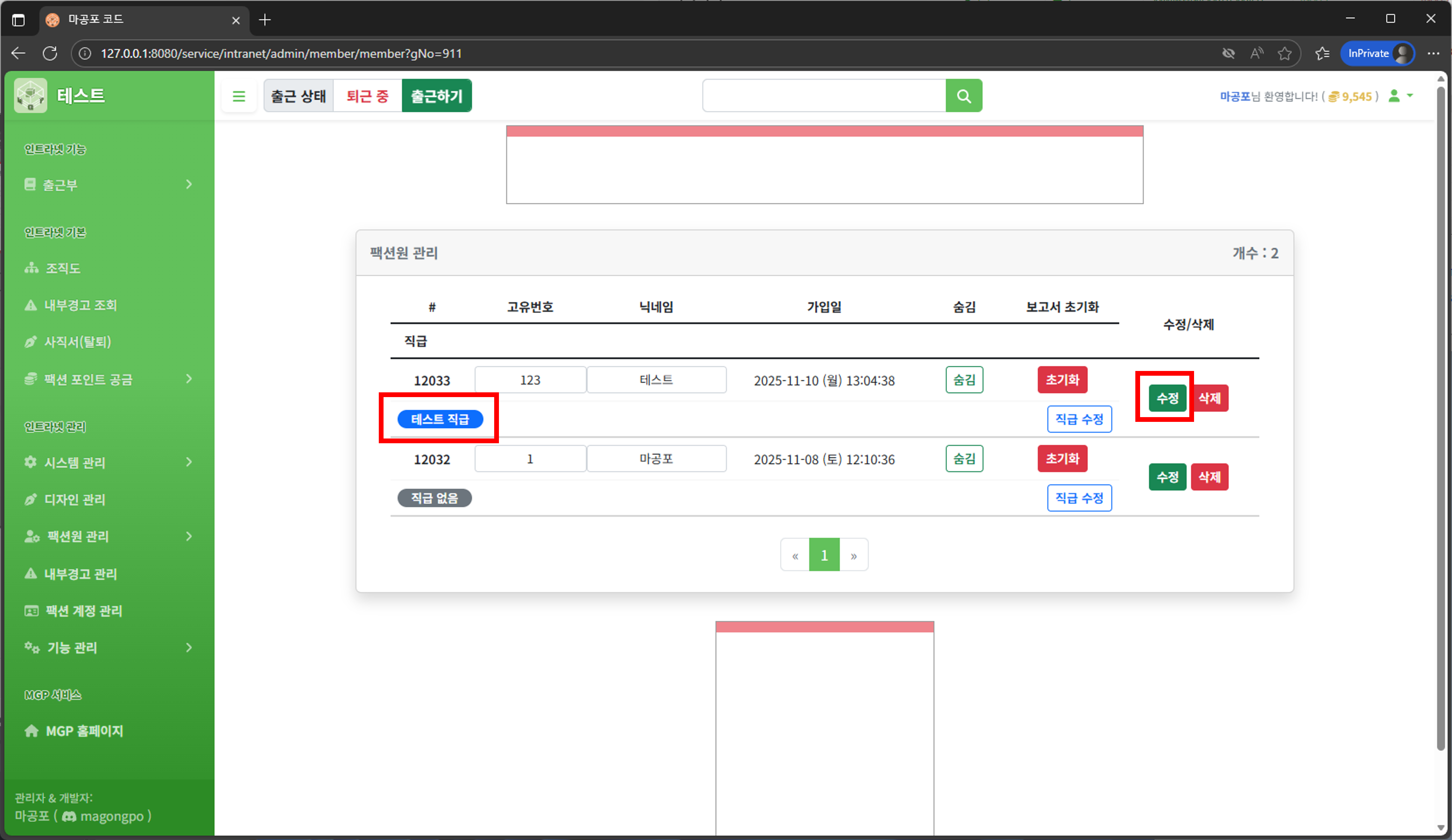 팩션원 직급 수정 방법 안내