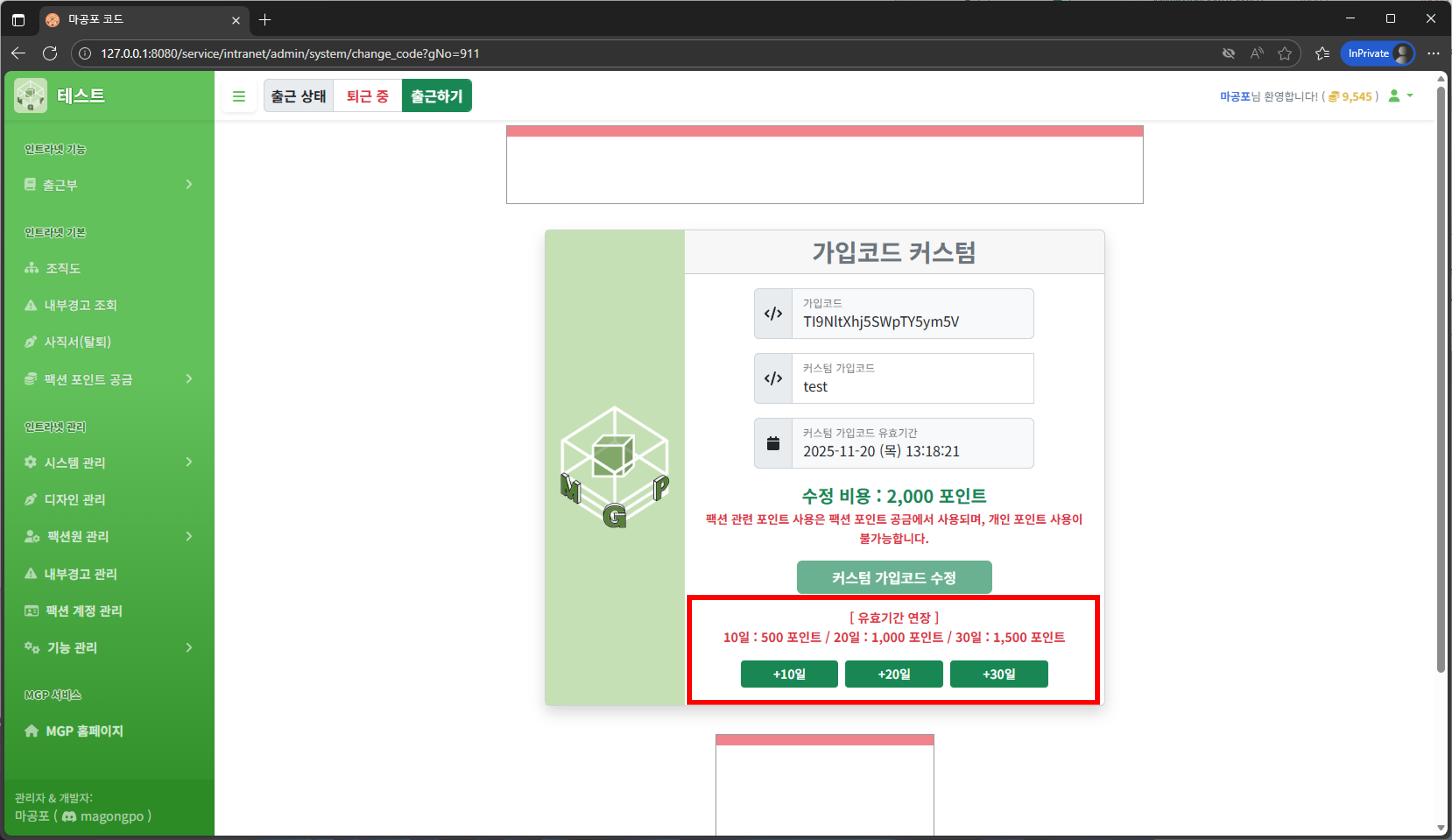 커스텀 가입코드 유효기간 연장 방법 안내
