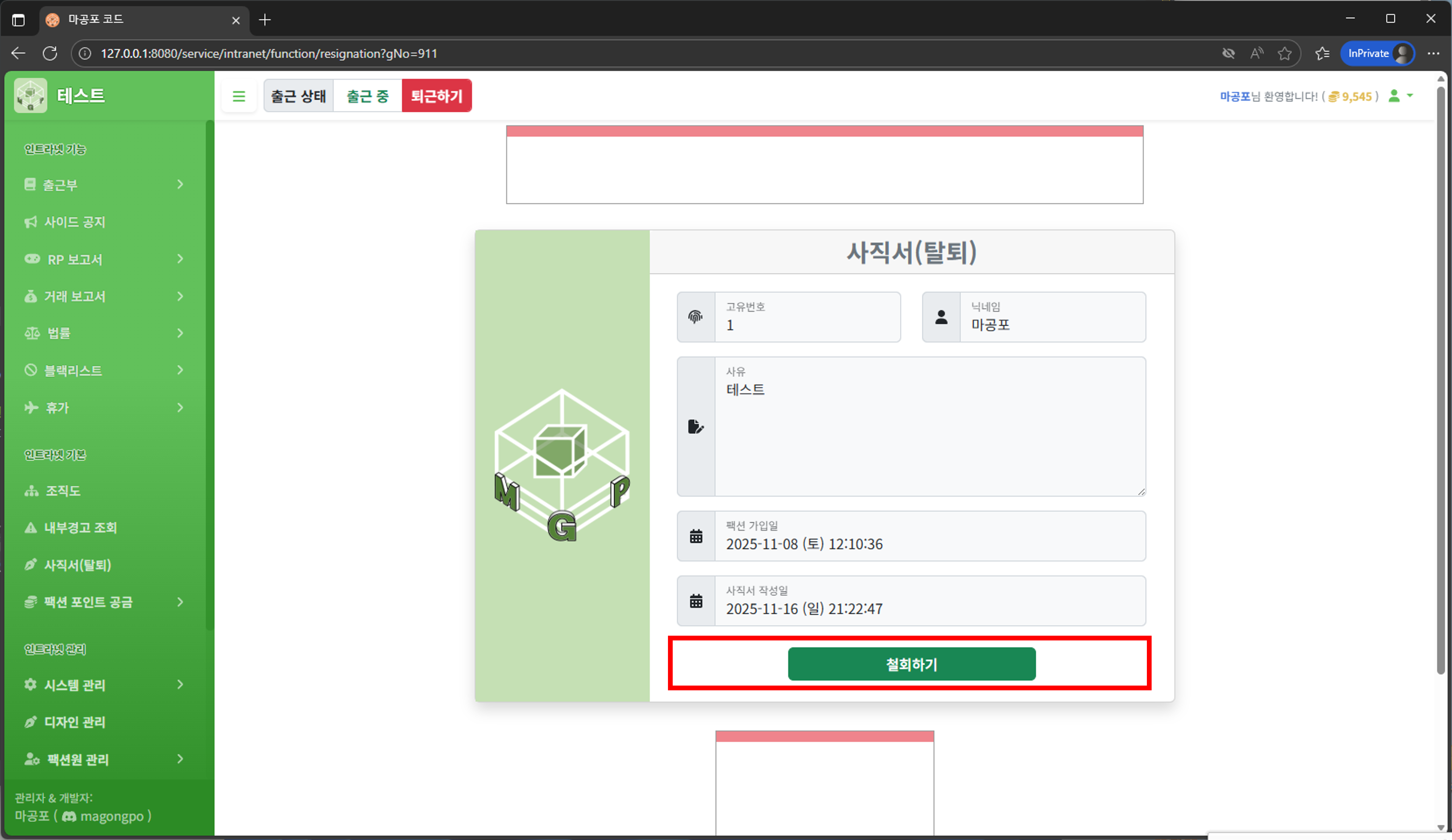 사직서 탈퇴 확인 및 철회